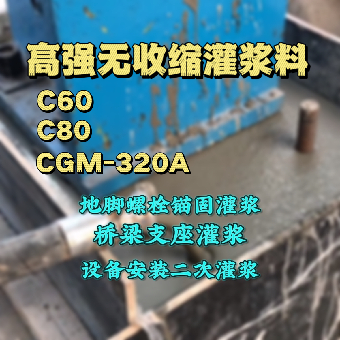 南浔C60灌浆料